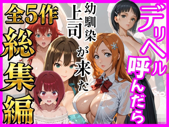 ヒロインズ❤【総集編 全5作】デリヘル呼んだら手の届かなかった幼馴染・上司が来たシリーズ2[巨乳]-