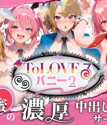 スピカアニメーション❤【4K60fpsフルボイス】ToLoveるバニー2！〜彩南市内秘密の濃厚中出しサービス〜[動画・アニメーション]-