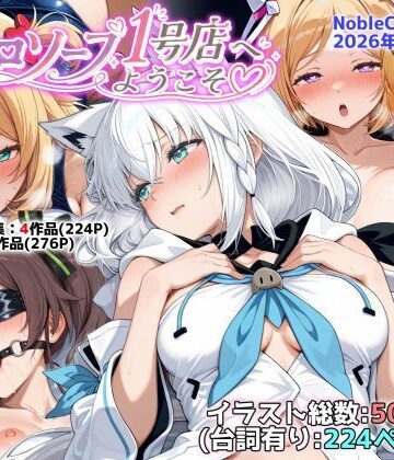 NobleCats❤ホロソープ1号店へようこそ他CG作品集（NobleCats2026作品集Vol.7）[羞恥]-評価5.00