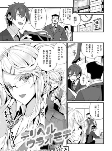鳥茶丸❤デリヘルウラオモテ[単話]-