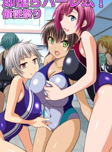 奏多山❤即堕ちハーレム！催淫祭り[フルカラー]-
