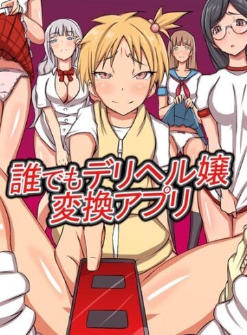 ロゼ❤誰でもデリヘル嬢変換アプリ[フルカラー]-