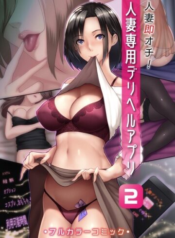 big.g❤人妻即オチ！人妻専用デリヘルアプリ 2[フルカラー]-