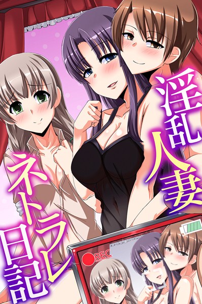沢木コマ❤淫乱人妻ネトラレ日記[フルカラー]-