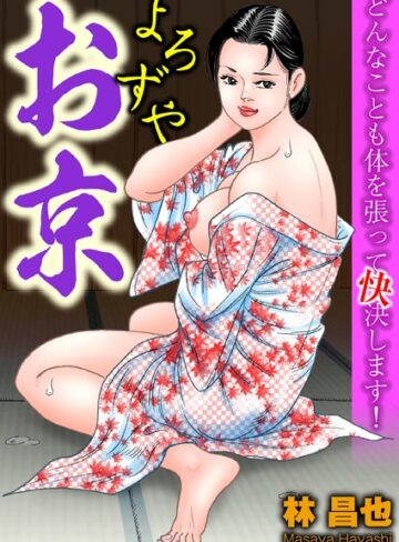 林昌也❤よろずやお京[単行本]-