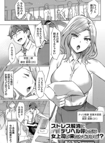 あべなっつ❤ストレス解消にデリヘル呼んだら女上司が来たんですけど！？[単話]-評価3.00