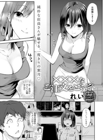 れい❤×××なご注文をどうぞ[単話]-評価5.00