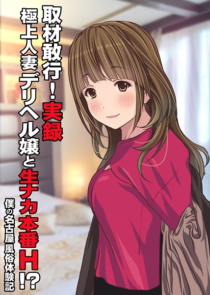 Sage❤取材敢行！実録 極上人妻デリヘル嬢と生ナカ本番H！？〜僕の名古屋風俗体験記〜[単話]-
