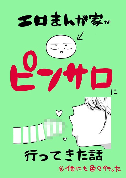 リコシェット❤エロまんが家がピンサロに行ってきた話[単話]-