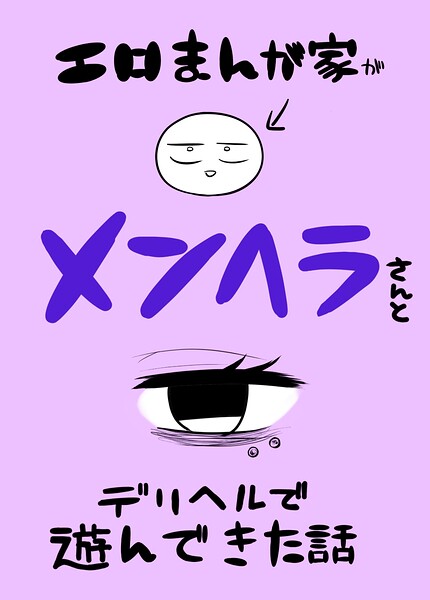 リコシェット❤エロまんが家がメンヘラさんとデリヘルで遊んできた話[単話]-