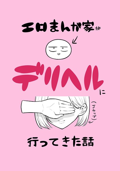 リコシェット❤エロまんが家がデリヘルに行ってきた話[単話]-