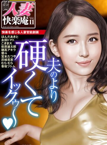 ほんだあきと❤【デジタル版】漫画人妻快楽庵 Vol.11[マンガ誌]-