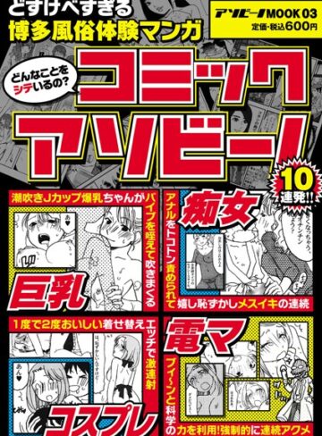 —-❤コミックアソビーノ〜博多風俗体験マンガ〜[マンガ誌]-