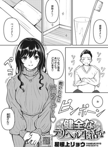 屋根上リョウ❤健全なデリヘル生活を[単話]-評価5.00