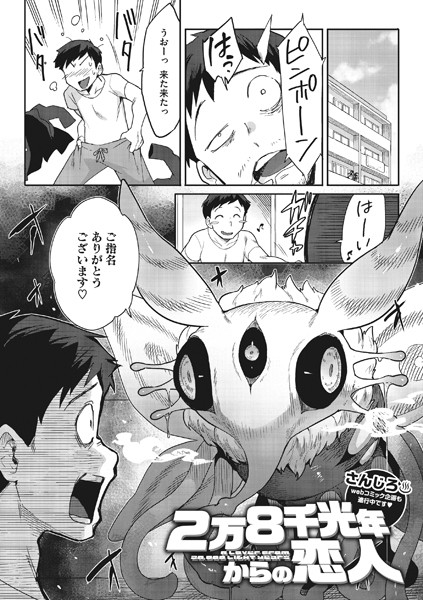 さんじろ❤2万8千光年からの恋人[単話]-評価4.90