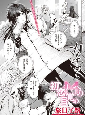 旅口工路❤初恋はMへの目覚め[単話]-評価5.00