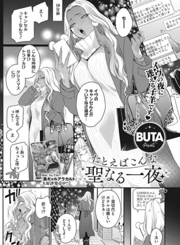 BUTA❤たとえばこんな聖なる一夜[単話]-評価3.00