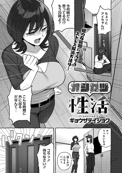 ギョウザテイショク❤オシカツ性活[単話]-