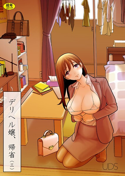 UDS❤デリヘル嬢、帰省（3）[単話]-