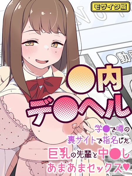 ぽさる❤●内デ●ヘル〜学●で噂の裏サイトで指名した巨乳の先輩と中●しあまあまセックス〜 モザイク版[フルカラー]-