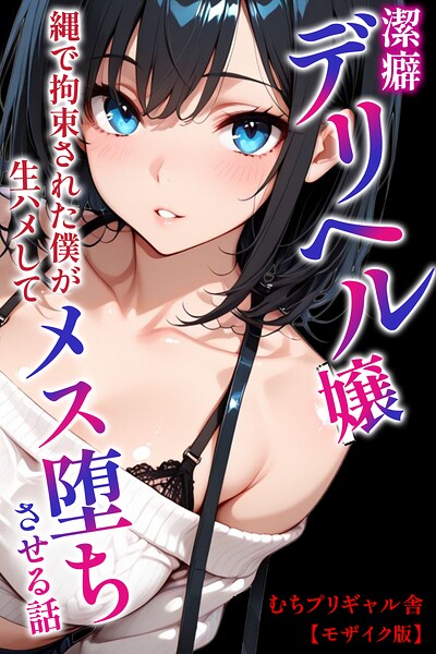 むちプリギャル舎❤潔癖デリヘル嬢〜縄で拘束された僕が生ハメしてメス堕ちさせる話【モザイク版】[AI生成]-