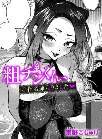 東野ごじゅり❤粗チンくん、ご指名挿入りました[単話]-評価5.00