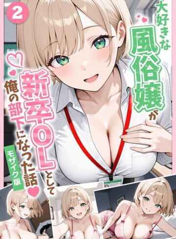 ぱにぱに❤大好きな風俗嬢が新卒OLとして俺の部下になった話【単話】（2） モザイク版[フルカラー]-
